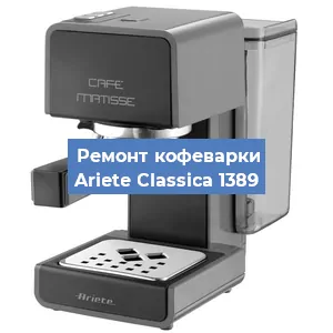 Замена | Ремонт термоблока на кофемашине Ariete Classica 1389 в Волгограде